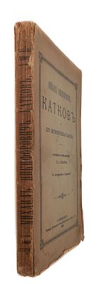 Любимов, Н.А. Михаил Никифорович Катков и его историческая заслуга. По документам и личным 