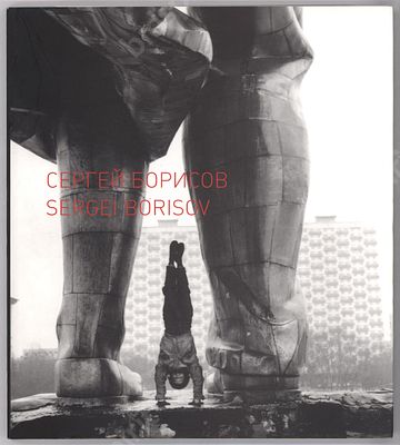 Сергей Борисов. Каталог выставки. Серия: Классики Российской фотографии. М. : Московский дом 