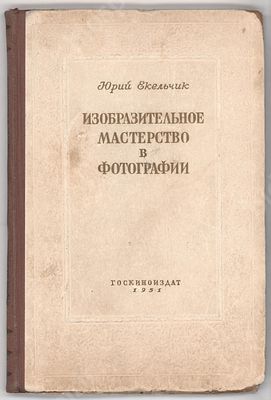 Екельчик Ю. Изобразительное мастерство в фотографии. М. : Госкиноиздат, 1951. 167 с. Размер - 