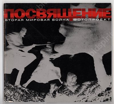 Посвящение. Вторая мировая война. Фотопроект. М. : Алмаз-Пресс, Московский дом фотографий 