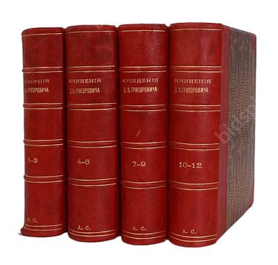 Григорович Д.В. Полное собрание сочинений в 12 томах. 3-е, вновь пересмотренное и исправленное 