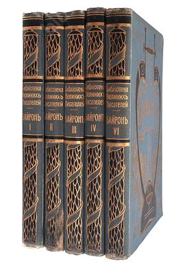 Байрон. В 3-х томах, 6 частях (комплект). Серия: Библиотека великих писателей. Под ред. С.А. 