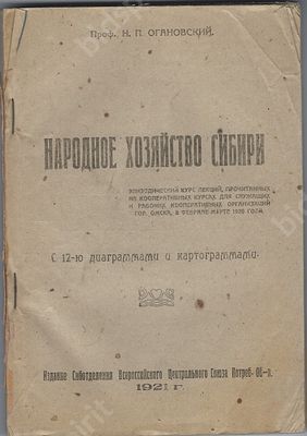 Проф. Огановский Н.П. Народное хозяйство Сибири. Эпизодический курс лекций, прочит. на Кооп. 