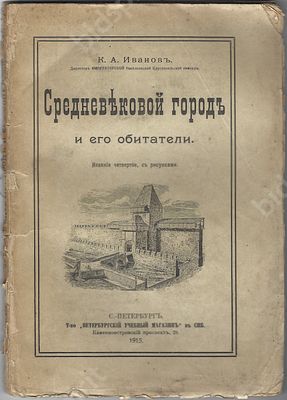 Иванов К.А. Средневековой город и его обитатели. 4-е изд., с рисунками. СПб. : Т-во 