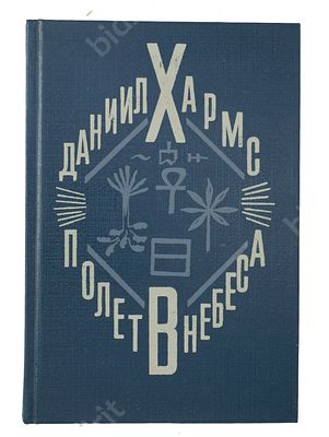 Хармс Д. Полет в небеса. Стихи, проза, драмы, письма. Л. : Советский писатель, Ленинградское 