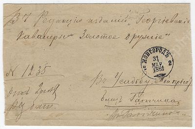 Конверт от письма, отправленного в редакцию изданий &laquo;Георгиевские кавалеры и Золотое оружие&raquo; 