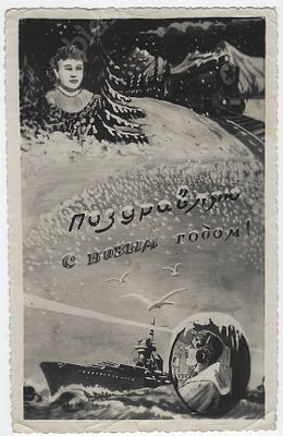 &laquo;Поздравляю с новым годом!&raquo; Кустарная фотооткрытка с поздравлением. 1955 г. Размер - 9х14 см.