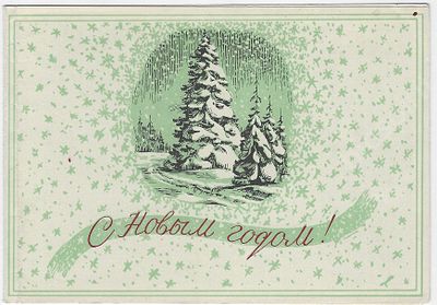 &laquo;С новым годом!&raquo; Министерство связи СССР. 1960 г. Размер - 14х10 см.