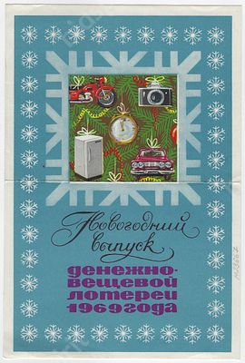 Реклама. Новогодний выпуск денежно-вещевой лотереи 1969 года. Размер - 21х14 см. Новогодний 