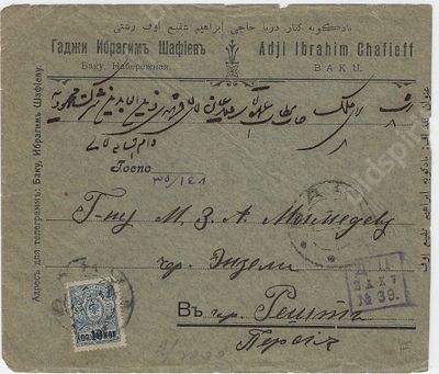 Почтовое отправление из Баку в г. Решт через Энзели (Персия). 1910-е гг. Размер - . Гаджи 