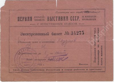 Первая сельскохозяйственная и кустарно промышленная выставка СССР. Именной экскурсионный билет. 