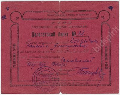 Именной билет делегата 18-й Рославльской Уездной партконференции с правом решающего голоса. 