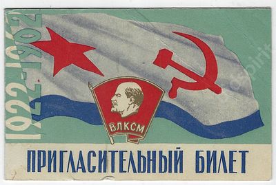 Пригласительный билет на торжественный вечер посвященный 40-летию шефства Ленинского комсомола 