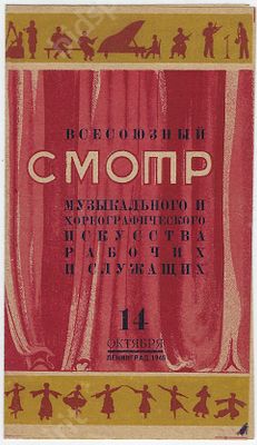 Пригласительный билет на Всесоюзный смотр музыкального и хореографического искусства рабочих и 