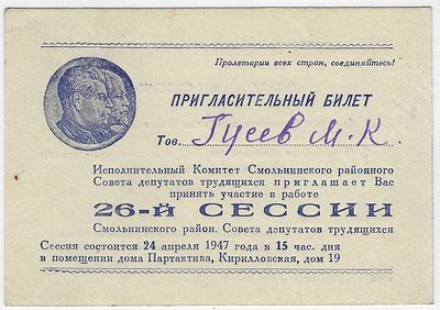 Пригласительный билет для участия в работе 26-й сессии Исполнительного Комитета Смольнинского 
