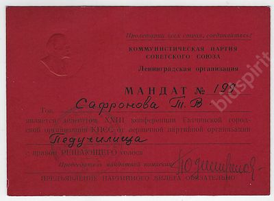 Мандат № 199 делегата XXIII конференции Гатчинской городской организации КПСС от первичной 