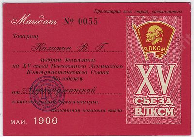 Мандат №055 делегата XV съезда ВЛКСМ от Азербайджанской комсомольской организации. 1966 г. Размер -