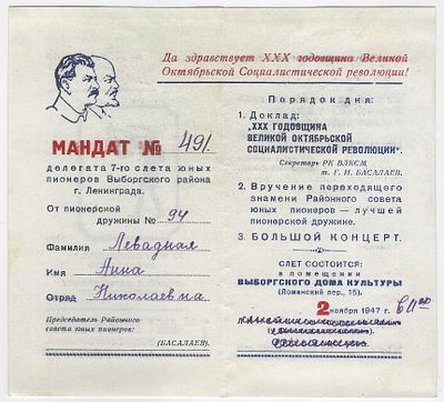 Мандат № 491 делегата 7-го слета юных пионеров Выборгского района. Ленинград, 1947 г. Размер -