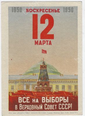 &laquo;Все на Выборы в Верховный Совет СССР!&raquo; 1950 г. Размер -