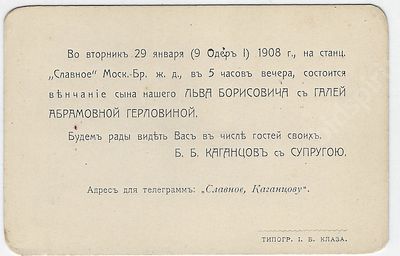 Приглашение на венчание Льва Борисовича Каганцова с Галей Абрамовной Герловиной. Ст. Славное 