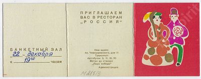 Реклама. Новогодние корпоративы в СССР. Приглашение в ресторан при гостинице &laquo;Россия&raquo;. 