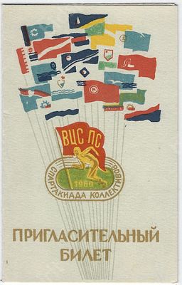ВЦС ПС. Пригласительный билет на торжественное открытие Всесоюзной летней Спартакиады 