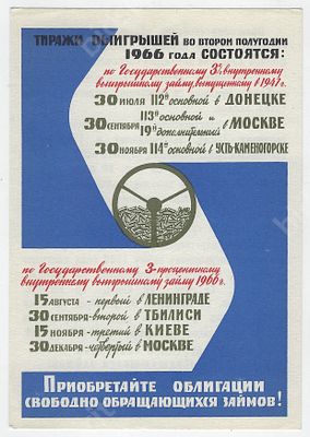 Реклама. &laquo;Приобретайте облигации свободно обращающихся займов!&raquo; Художник Н. Попов. 1966 г. Размер -