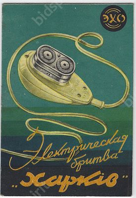 Реклама. Паспорт электрической бритвы &laquo;Харьков&raquo;. Харьковский завод электроаппаратуры, 1957 г. 
