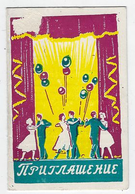 Приглашение на вечер отдыха преподавателей и сотрудников. Дирекция, партбюро и Местком 