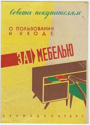 Реклама. Советы покупателям о пользовании и уходе за мебелью. Ленмебельторг. Ленинград, 1960-е 
