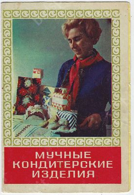 Реклама. Мучные кондитерские изделия. Министерство торговли РСФСР. Росбакалея. Художник 