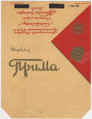 Реклама. Образец дизайна упаковки шоколада &laquo;Прима&raquo; для ф-ки &laquo;Красный Октябрь&raquo;. Министерство 