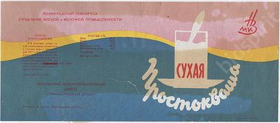 Реклама. Этикетка. Сухая простокваша. Ленинградский совнархоз; управление мясной и молочной 