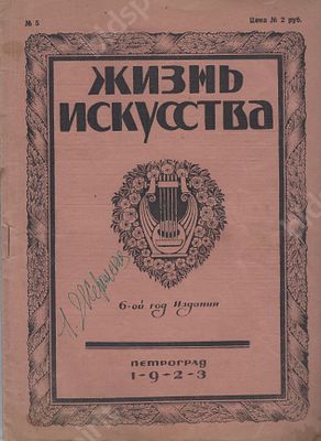 Жизнь искусства. № 5. 6-ой год издания. Автограф. Петроград, 1923 г. &laquo;Жизнь искусства&raquo; — 