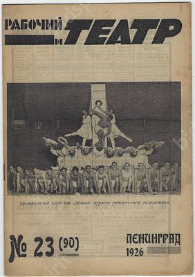 Журнал &laquo;Рабочий и театр&raquo;. № 23(90). Ленинград, 1926 г. Размер - . Под редакцией А.И. Маширова. 