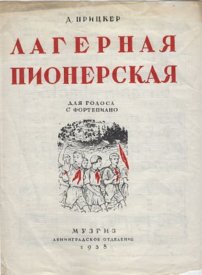 Ноты. Д. Прицкер. Лагерная пионерская. Музгиз, Ленинградское отделение. Ленинград, 1938 г. Размер -