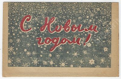 &laquo;С новым годом!&raquo; Худ. М. Поляков. Секретка. 1940-е гг. Размер -