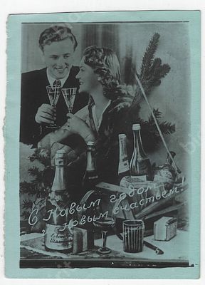 &laquo;С новым годом и новым счастьем!&raquo; Кустарная фотооткрытка с поздравлением. 1956 г. Размер - 12 