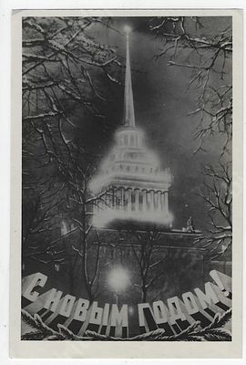 С новым годом! Открытое письмо. 1951 г. Размер - 14х9,4 см.