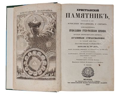 Христианский памятник, содержащий в себе исчисление праздников и святых, прославляемых 