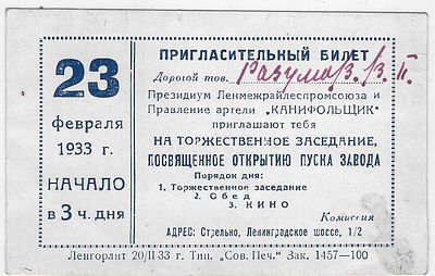 Президиум Ленмежрайлеспромсоюза и Правление артели &laquo;Канифольщик&raquo;. Пригласительный билет на 