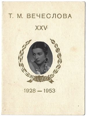 Юбилей Т.М. Вечесловой 24 июня 1953 г. Двадцатипятилетие сценической и общественной 