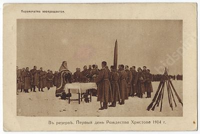 &laquo;В резерве. Первый день Рождества Христова 1914 г.&raquo; Открытое письмо. Издание состоящего под 