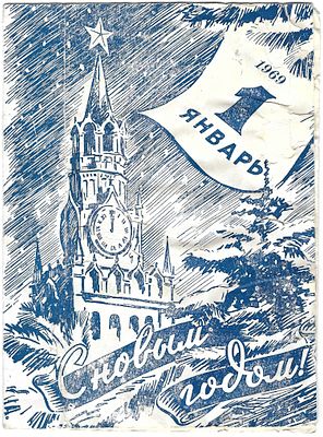 Новогоднее поздравление Народному артисту СССР В.Я. Самойлову. Праздничная открытка от 