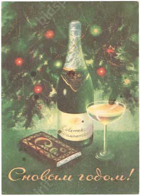 Реклама. Советское шампанское. Новогодняя почтовая карточка. Союзпищепромреклама. 1952 г. 