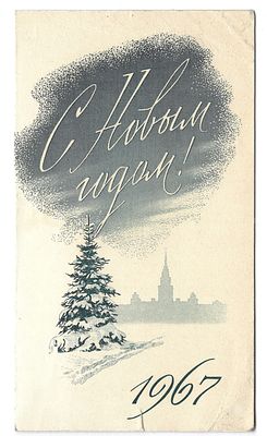 Автограф маршала артиллерии К.П. Казакова. Новогодняя поздравительная открытка, адресованная 