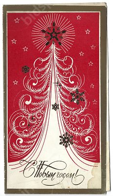 Автограф академика АН СССР, биохимика Г. К. Скрябина на новогодней поздравительной открытке. 