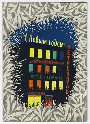Реклама. Ресторан Метрополь: Меню и программа товарищеского ужина, посвященного встрече Нового 