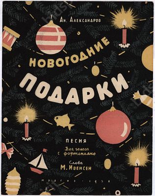 Ноты. &laquo;Новогодие подарки&raquo;. Песня для голоса с фортепиано. Слова М. Ивенсен. Музыка Ан. 