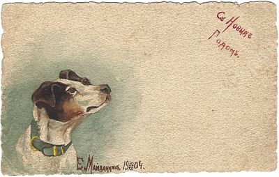 &laquo;С новым годом!&raquo; Открытое письмо. 1904 г. Размер -